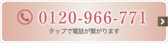 0120-966-771