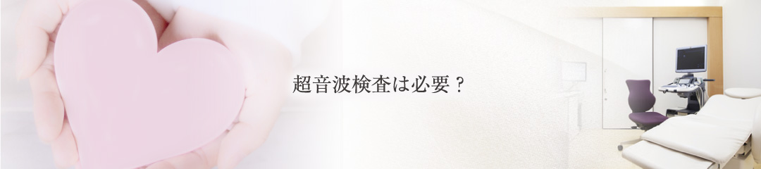 超音波検査は必要?