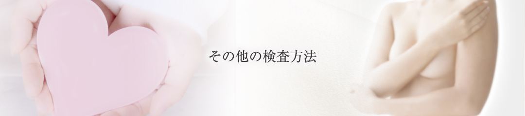 その他の検査方法